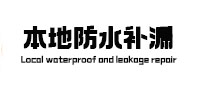 滦南本地防水补漏